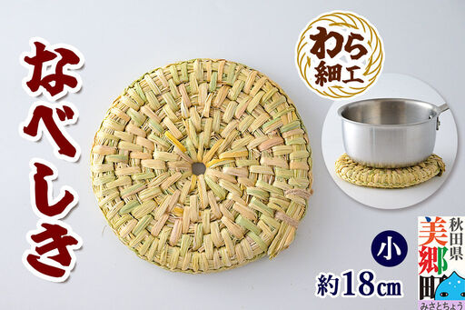 わら細工 なべしき(小) 秋田県美郷町産藁使用