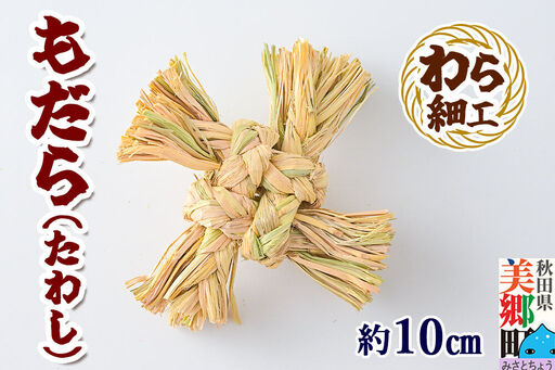 わら細工 もだら(たわし) 秋田県美郷町産藁使用