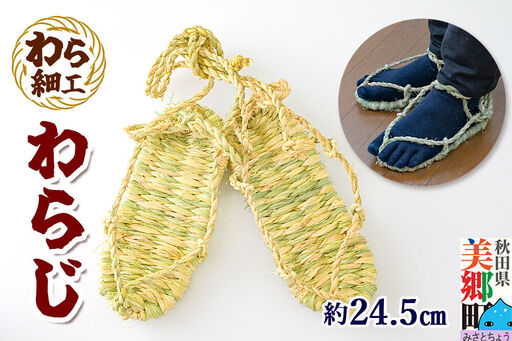 わら細工 わらじ 秋田県美郷町産藁使用
