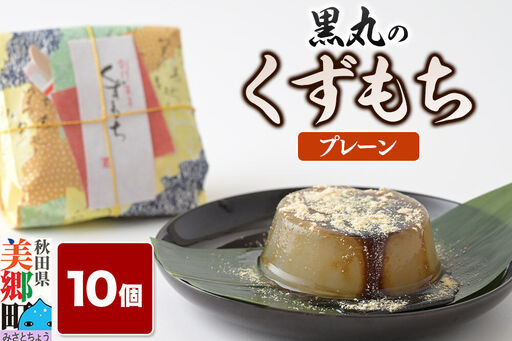 くずもち プレーン 10個入 くず餅 秋田銘菓 お菓子のくろまる 秋田 美郷町