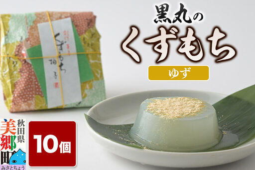 くずもち ゆず 10個入 くず餅 秋田銘菓 お菓子のくろまる 秋田 美郷町