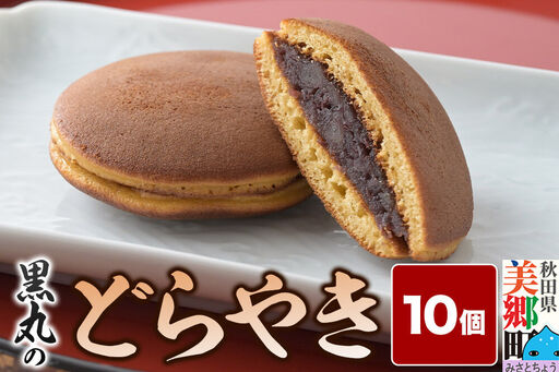 どらやき 10個入 秋田銘菓 お菓子のくろまる 秋田 美郷町