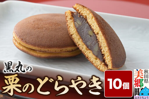 栗のどらやき 10個入 秋田銘菓 お菓子のくろまる 秋田 美郷町