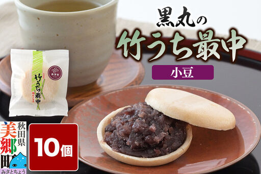 竹うちもなか 小豆 10個入 最中 秋田銘菓 お菓子のくろまる 秋田 美郷町