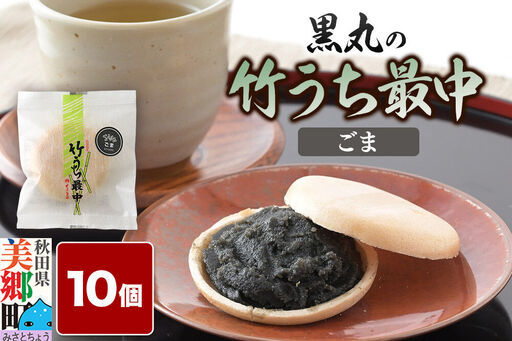 竹うちもなか ごま 10個入 最中 秋田銘菓 お菓子のくろまる 秋田 美郷町