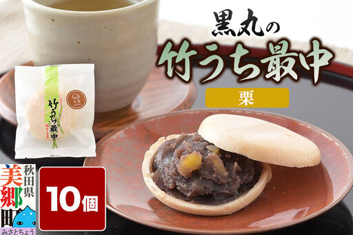 竹うちもなか 栗 10個入 最中 秋田銘菓 お菓子のくろまる 秋田 美郷町