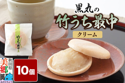 竹うちもなか クリーム 10個入 最中 秋田銘菓 お菓子のくろまる 秋田 美郷町