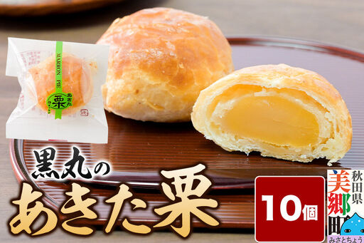 あきた栗 10個入 パイ 秋田銘菓 お菓子のくろまる 秋田 美郷町