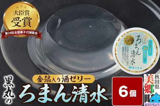 ろまん清水 金箔入酒ゼリー 6個入 名水仕立て地酒ゼリー 秋田銘菓 お菓子のくろまる 秋田 美郷町