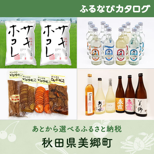 【有効期限なし！後からゆっくり特産品を選べる】秋田県美郷町カタログポイント