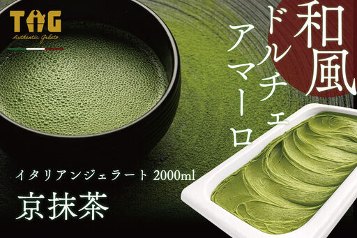 ジェラート ジェラテリア TiG(ティグ)イタリアンジェラート 京抹茶 2000ml (2L) 大容量 無着色 無香料 秋田 美郷町