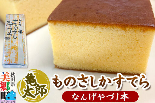 カステラ「ものさしかすてら」(なんげやづ)1本 亀太郎