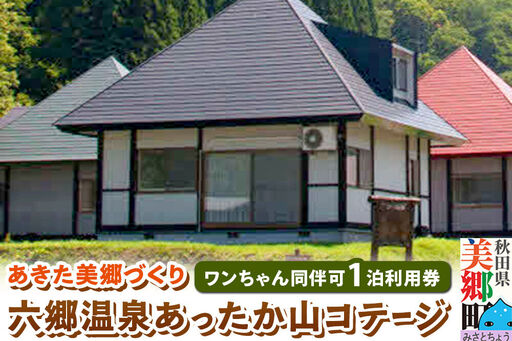 ワンちゃん同伴可 六郷温泉あったか山コテージ宿泊券(1泊1棟4名様食事なし)1枚 秋田県 美郷町