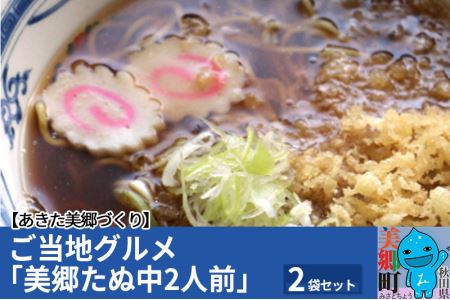 秋田 ラーメンの返礼品 検索結果 | ふるさと納税サイト「ふるなび」