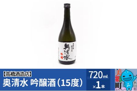 高橋酒造店 奥清水 吟醸酒(15度)720ml1本