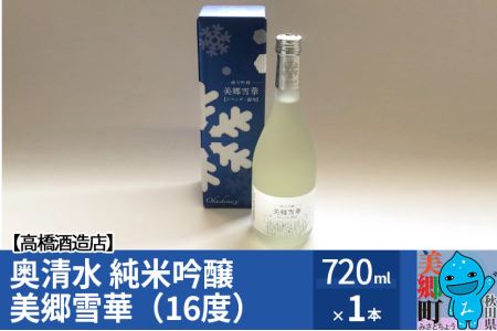 高橋酒造店 奥清水 純米吟醸 美郷雪華(16度)720ml1本