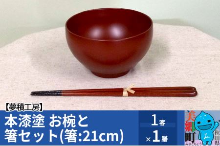 本漆塗 お椀と箸セット(箸 21cm)1客1膳 夢積工房