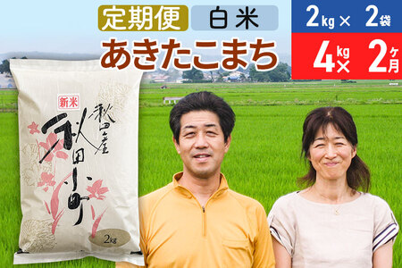 [定期便2ヶ月]令和7年産 あきたこまち特別栽培米4kg(2kg×2袋)×2回 計8kg[白米]秋田県産あきたこまち 2か月 2ヵ月 2カ月 2ケ月 秋田こまち お米 秋田