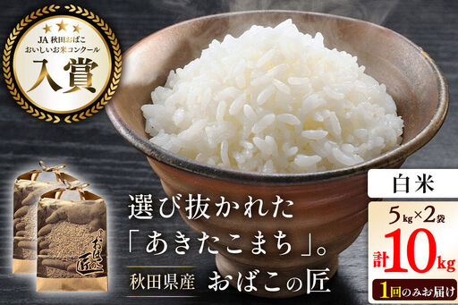 令和7年産 おばこの匠 秋田県産あきたこまち 10kg（白米）5kg袋 秋田こまち お米