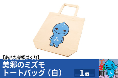 美郷のミズモ トートバッグ(白)