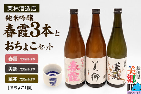栗林酒造店 春霞3本(純米吟醸 華兆、純米酒、美郷)とおちょこセット