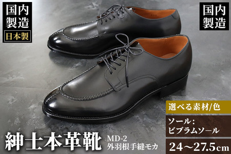[受注生産] 紳士靴 外羽根手縫モカ(アウトソール:ビブラムソール)カラー全8色 サイズ:24cm〜27.5cm 本革 MD-2 メンズ シューズ ビジネスシューズ