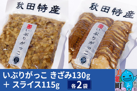 いぶりがっこ きざみ (2パック)、スライス (2パック) ゆうパケット