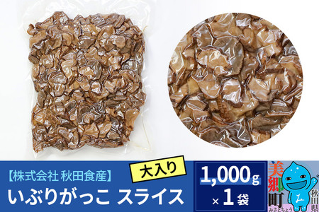 大入り いぶりがっこ スライス (業務用サイズ)