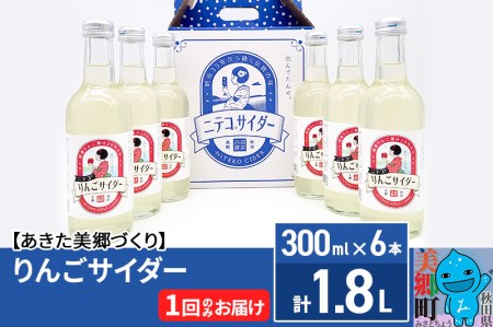 ニテコりんごサイダー 300ml×6本セット あきた美郷づくり