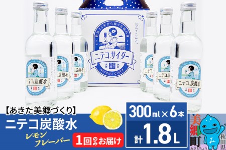 ニテコ炭酸水 レモンフレーバー 300ml×6本セット あきた美郷づくり