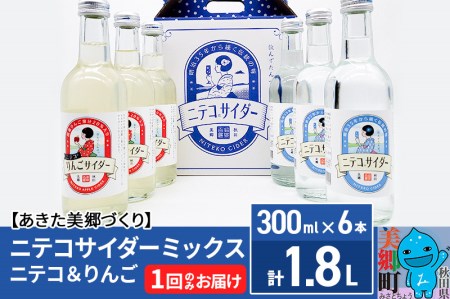 ニテコサイダーミックス 300ml×6本セット 2種(ニテコサイダー3本、りんごサイダー3本)あきた美郷づくり