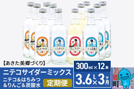 《定期便3ヶ月》ニテコサイダーミックス 300ml×12本セット 4種（ニテコサイダー3本、りんごサイダー3本、はちみつサイダー3本、炭酸水3本）あきた美郷づくり