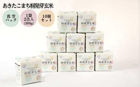 秋田県産 あきたこまち 籾発芽玄米 真空キューブ米セット 300g×10個 合計3kg 令和5年産