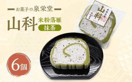 山科(抹茶)6個 米粉落雁 お菓子の泉栄堂 小分け 和菓子 お菓子 スイーツ
