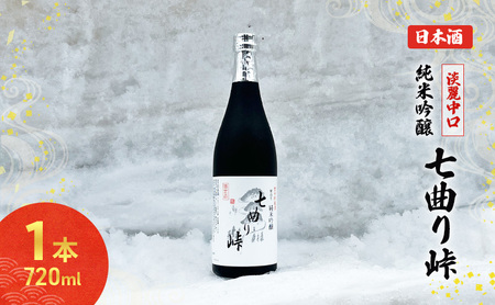 秋田の酒 純米吟醸酒 七曲り峠(新酒) 720ml お酒 日本酒 美酒爛漫 アルコール 秋田 羽後町