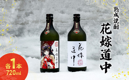 秋田の酒 本格 焼酎 花嫁道中 通常ラベル オリジナルラベル 2本 お酒 各 720ml 日本酒 秋田 羽後町