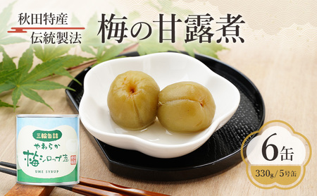 秋田特産 伝統製法 梅の甘露煮 6缶(330g/5号缶)三輪缶詰[ 缶詰 梅 うめ ウメ 甘露 保存 秋田 羽後 ]