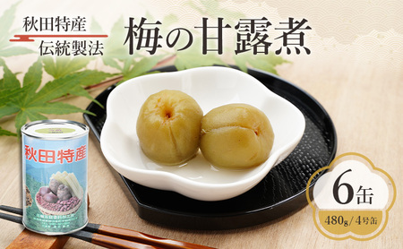 秋田特産 伝統製法 梅の甘露煮 6缶(480g/4号缶)三輪缶詰[ 缶詰 梅 うめ ウメ 甘露 保存 秋田 羽後 ]