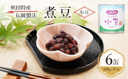 秋田特産 伝統製法 煮豆6缶[小豆](330g/5号缶)三輪缶詰[ 小豆 あずき あずき 豆 煮豆 菓子 和菓子 缶詰 保存 秋田 羽後 ]