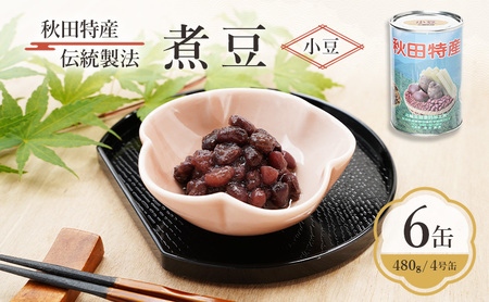 秋田特産 伝統製法 煮豆6缶[小豆](480g/4号缶)三輪缶詰[ 小豆 あずき あずき 豆 煮豆 菓子 和菓子 缶詰 保存 秋田 羽後 ]