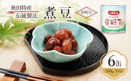 秋田特産 伝統製法 煮豆6缶[金時豆](330g/5号缶)三輪缶詰[ 金時豆 豆 煮豆 菓子 和菓子 おやつ 缶詰 保存 秋田 羽後 ]