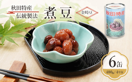 秋田特産 伝統製法 煮豆6缶[金時豆](480g/4号缶)三輪缶詰[ 金時豆 豆 煮豆 菓子 和菓子 おやつ 缶詰 保存 秋田 羽後 ]