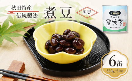 秋田特産 伝統製法 煮豆6缶[黒豆](330g/5号缶)三輪缶詰[ 黒豆 豆 煮豆 缶詰 正月 年末 保存 秋田 羽後 ]
