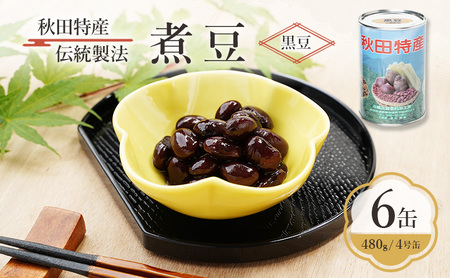 秋田特産 伝統製法 煮豆6缶[黒豆](480g/4号缶)三輪缶詰[ 黒豆 豆 煮豆 缶詰 正月 年末 保存 秋田 羽後 ]