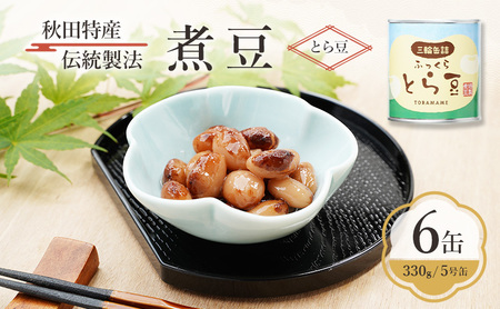秋田特産 伝統製法 煮豆6缶[とら豆](330g/5号缶)三輪缶詰[ とら豆 高級菜豆 豆 煮豆 缶詰 保存 秋田 羽後 ]
