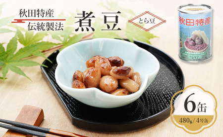 秋田特産 伝統製法 煮豆6缶[とら豆](480g/4号缶)三輪缶詰[ とら豆 高級菜豆 豆 煮豆 缶詰 保存 秋田 羽後 ]