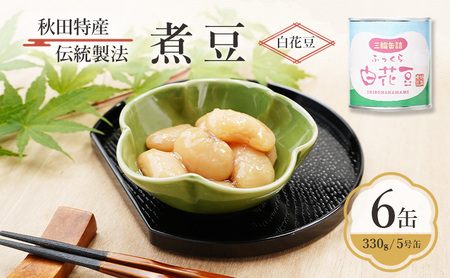 秋田特産 伝統製法 煮豆6缶[白花豆](330g/5号缶)三輪缶詰[ 白花豆 高級菜豆 豆 煮豆 缶詰 保存 秋田 羽後 ]