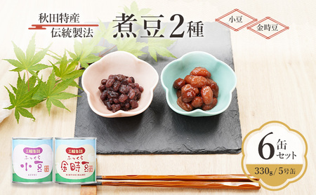 秋田特産 伝統製法 煮豆2種 6缶セット[小豆・金時豆](330g/5号缶)三輪缶詰[ 小豆 黒豆 金時豆 あずき あずき 豆 煮豆 正月 お菓子 おやつ 缶詰 保存 秋田 羽後 ]