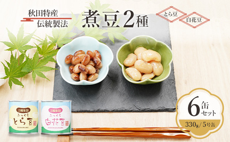 秋田特産 伝統製法 煮豆2種 6缶[とら豆・白花豆](330g/5号缶)三輪缶詰[ とら豆 白花豆 高級菜豆 豆 煮豆 缶詰 保存 秋田 羽後 ]