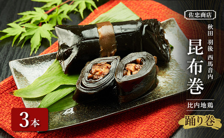 昆布巻 [比内地鶏] 3本 (約230g/1本) 秋田・西馬音内 踊り巻 [佐忠商店][ 昆布 昆布巻き こんぶ 地鶏 比内地鶏 鶏肉 鳥 惣菜 手造り 伝統 秘伝のたれ 秋田 羽後 ]